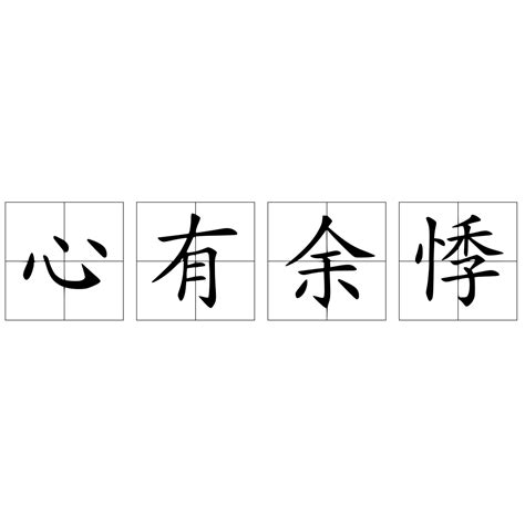 心有餘悸意思|詞:心有餘悸 (注音:ㄒㄧㄣ ㄧㄡˇ ㄩˊ ㄐㄧˋ) 